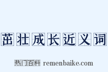 茁壮成长近义词是什么意思的图片